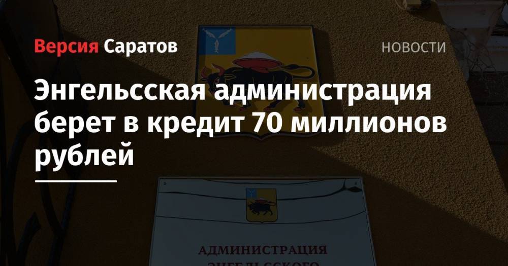 Энгельсская администрация берет в кредит 70 миллионов рублей