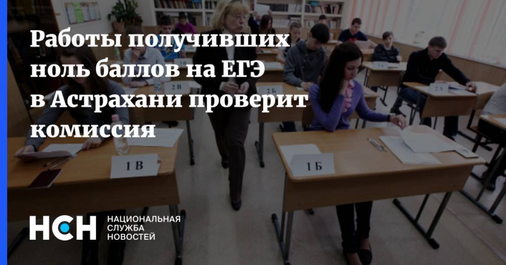 Работы получивших ноль баллов на ЕГЭ в Астрахани проверит комиссия