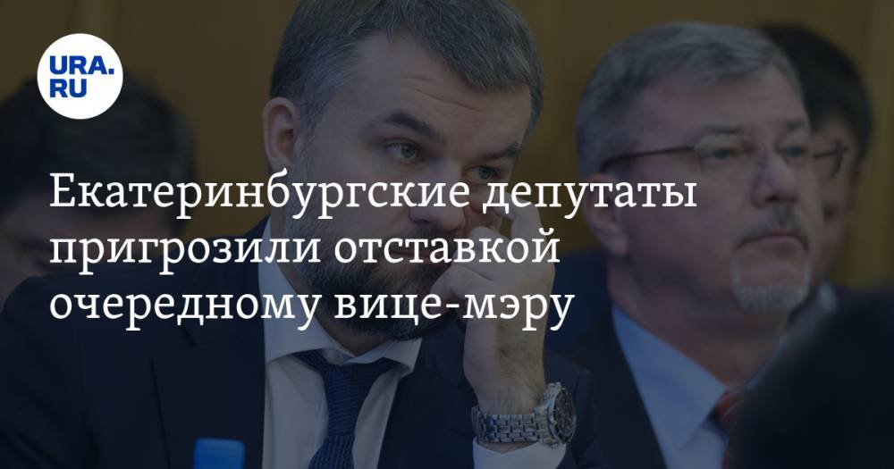 Екатеринбургские депутаты пригрозили отставкой очередному вице-мэру. Он заморозил более 30 стройплощадок