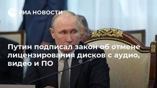 Путин подписал закон об отмене лицензирования дисков с аудио, видео и ПО