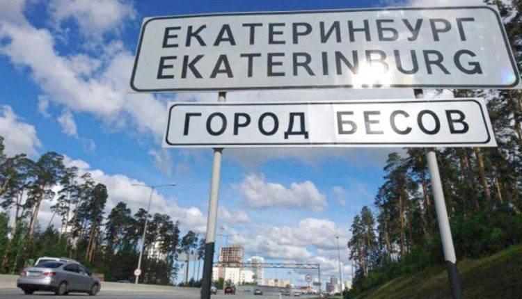 На въезде в Екатеринбург демонтировали знак «Город бесов»