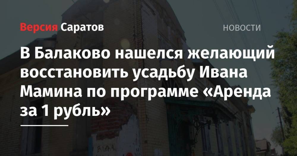 В Балаково нашелся желающий восстановить усадьбу Ивана Мамина по программе «Аренда за 1 рубль»