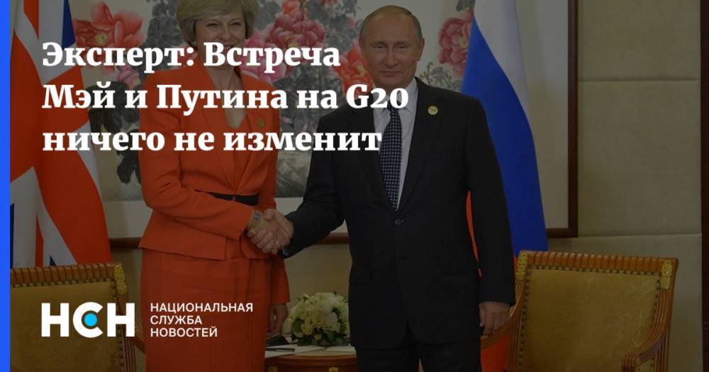 Эксперт: Встреча Мэй и Путина на G20 ничего не изменит