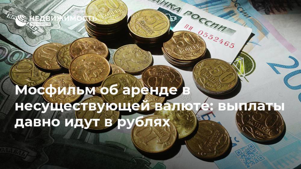 Мосфильм об аренде в несуществующей валюте: выплаты давно идут в рублях