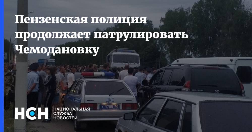 Пензенская полиция продолжает патрулировать Чемодановку