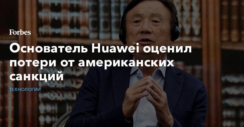 Основатель Huawei оценил потери от американских санкций