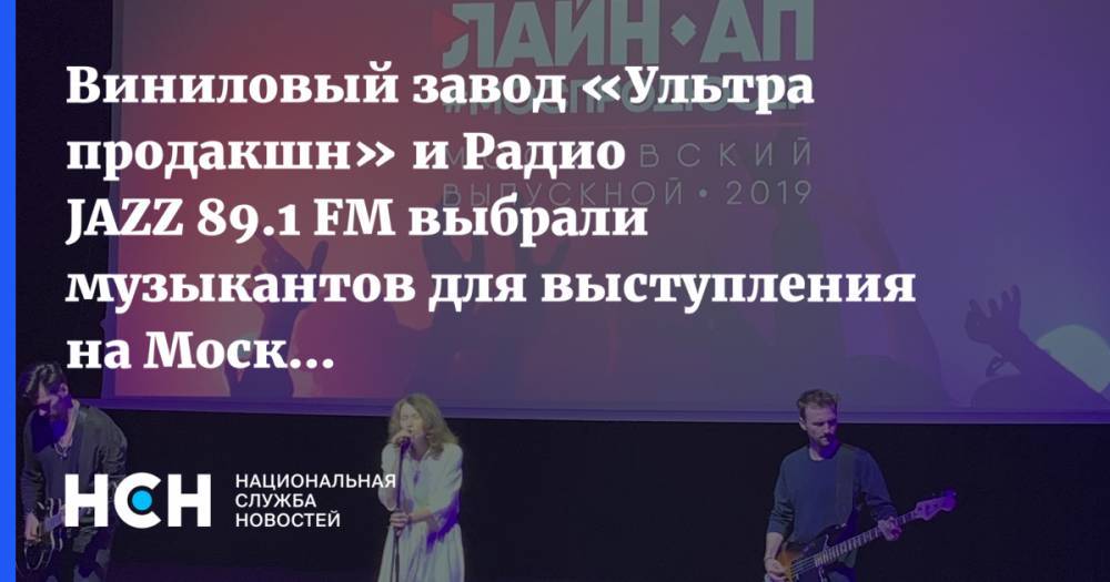 Виниловый завод «Ультра продакшн» и Радио JAZZ 89.1 FM выбрали музыкантов для выступления на Московском выпускном 2019