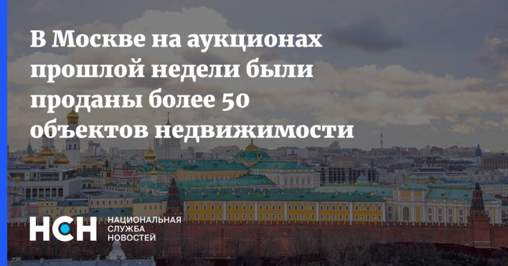 В Москве на аукционах прошлой недели были проданы более 50 объектов недвижимости