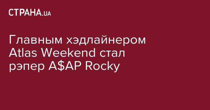 Главным хэдлайнером Atlas Weekend стал A$AP Rocky