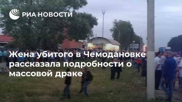 Жена убитого в Чемодановке рассказала подробности массовой драки