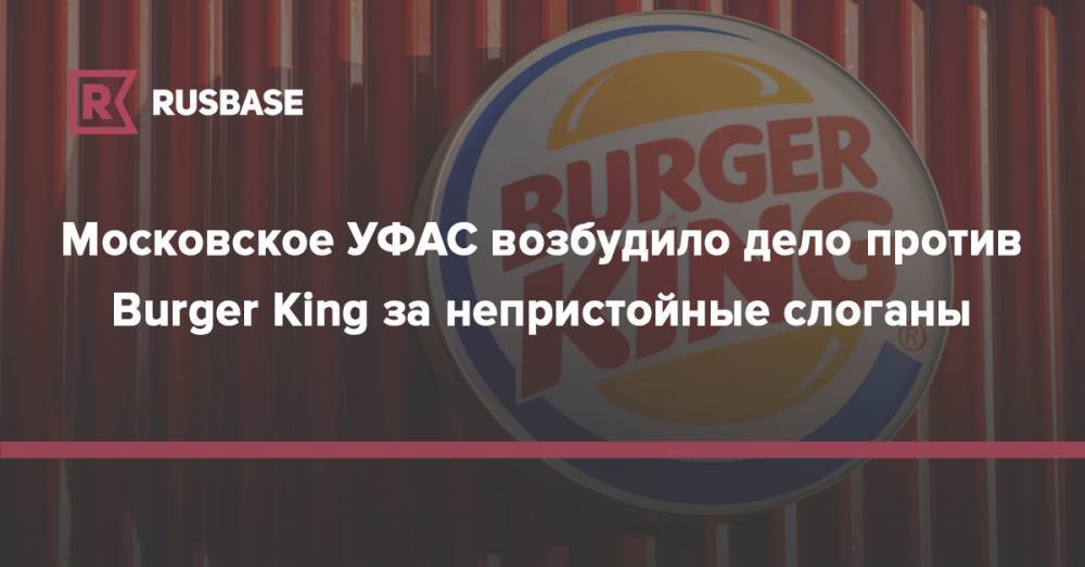 Московское УФАС возбудило дело против Burger King за непристойные слоганы