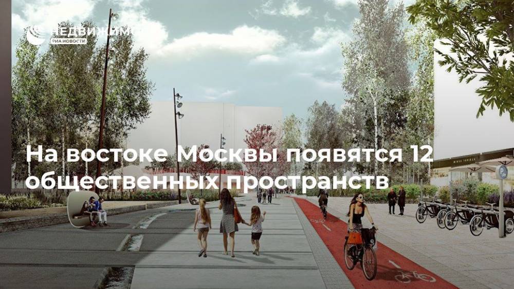 На востоке Москвы появятся 12 общественных пространств