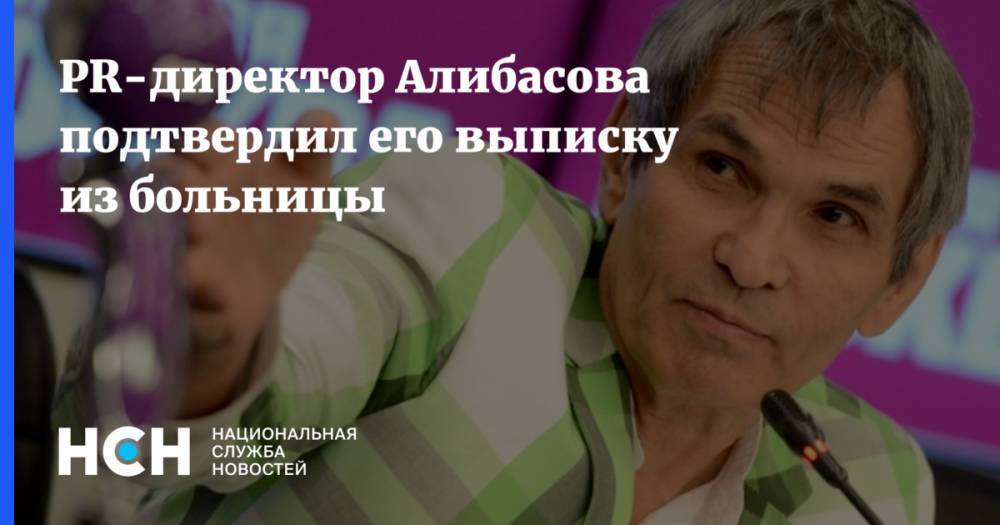 PR-директор Алибасова подтвердил его выписку из больницы
