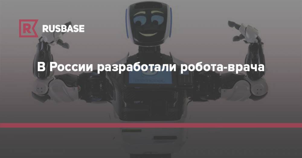 В России разработали робота-врача