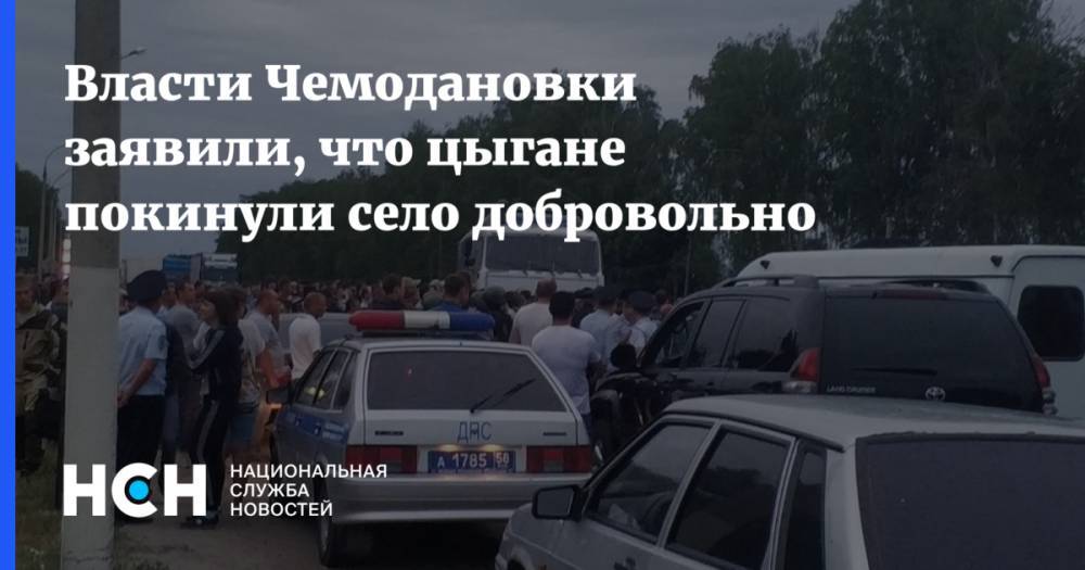 Власти Чемодановки заявили, что цыгане покинули село добровольно