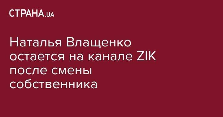 Наталья Влащенко остается на канале ZIK после смены собственника