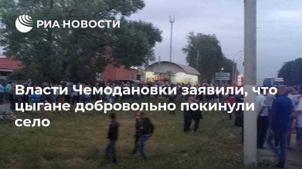 Власти Чемодановки заявили, что цыгане добровольно покинули село