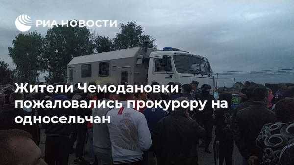 Жители Чемодановки пожаловались прокурору на односельчан