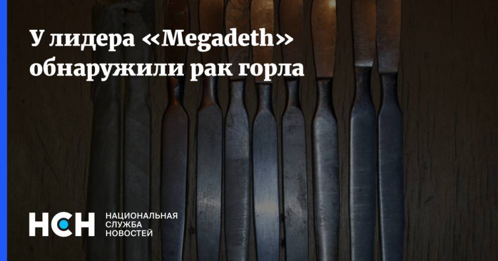 У лидера «Megadeth» обнаружили рак горла