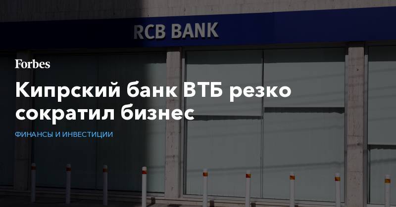 Кипрский банк ВТБ резко сократил бизнес