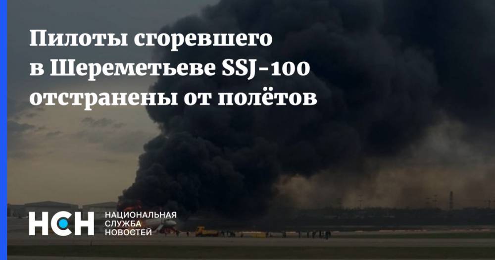 Пилоты сгоревшего в Шереметьеве SSJ-100 отстранены от полётов