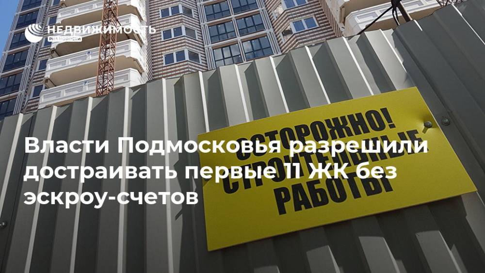 Власти Подмосковья разрешили ФСК достраивать 11 проектов без эскроу-счетов