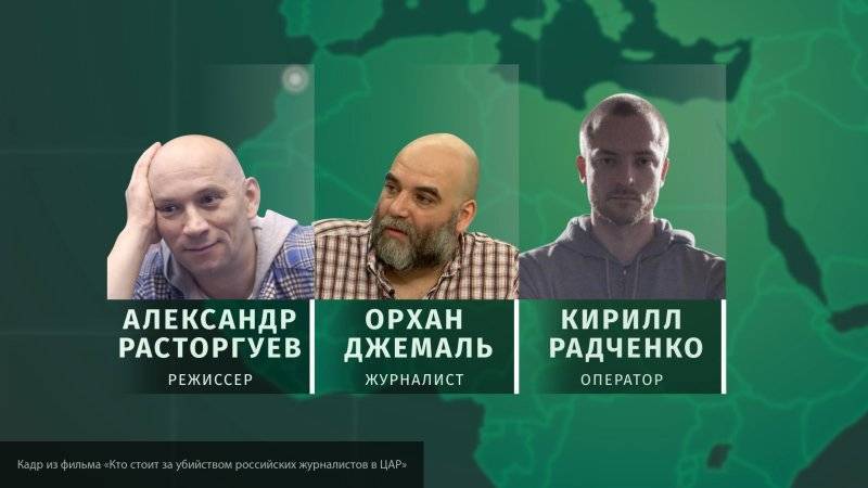 Детектив ФАН передал материалы об убийстве российских журналистов в ЦАР в СК РФ