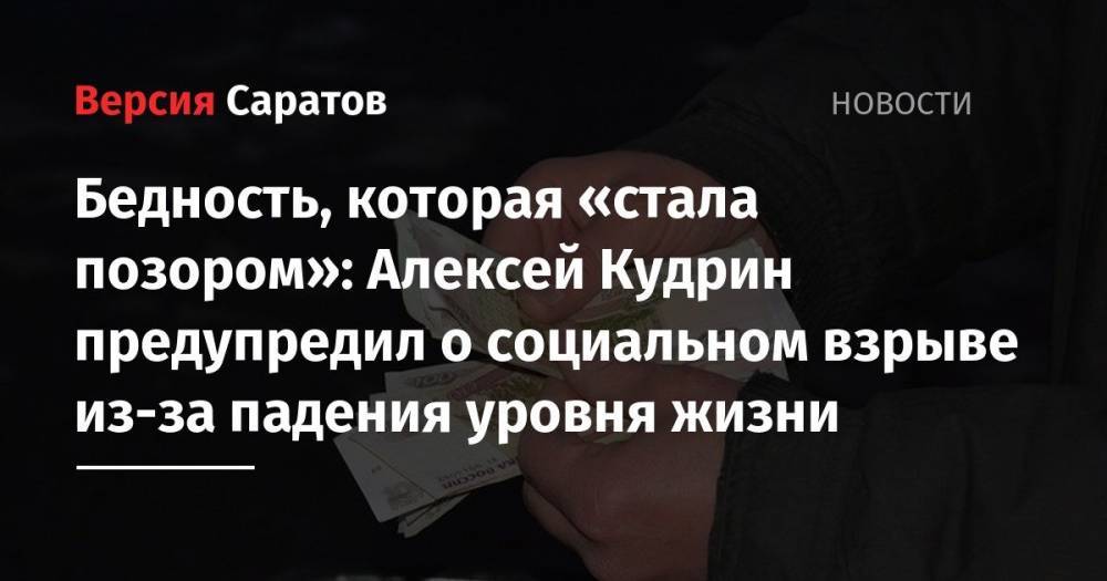 Бедность, которая «стала позором»: Алексей Кудрин предупредил о социальном взрыве из-за падения уровня жизни