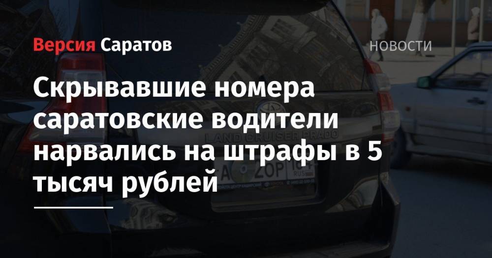 Скрывавшие номера саратовские водители нарвались на штрафы в 5 тысяч рублей