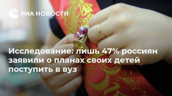 Исследование: лишь 47% россиян заявили о планах своих детей поступить в вуз