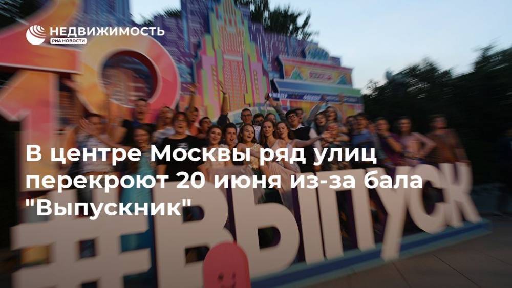 В центре Москвы ряд улиц перекроют 20 июня из-за бала "Выпускник"