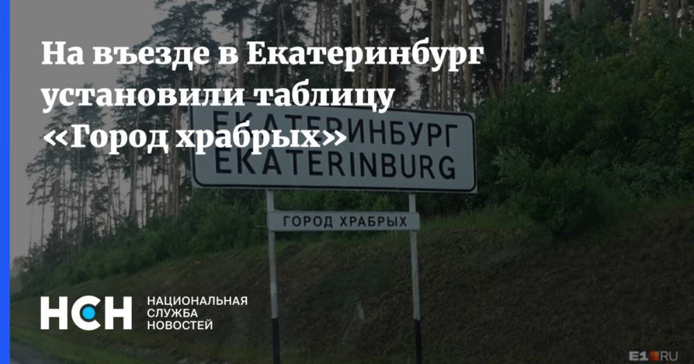 На въезде в Екатеринбург установили таблицу «Город храбрых»