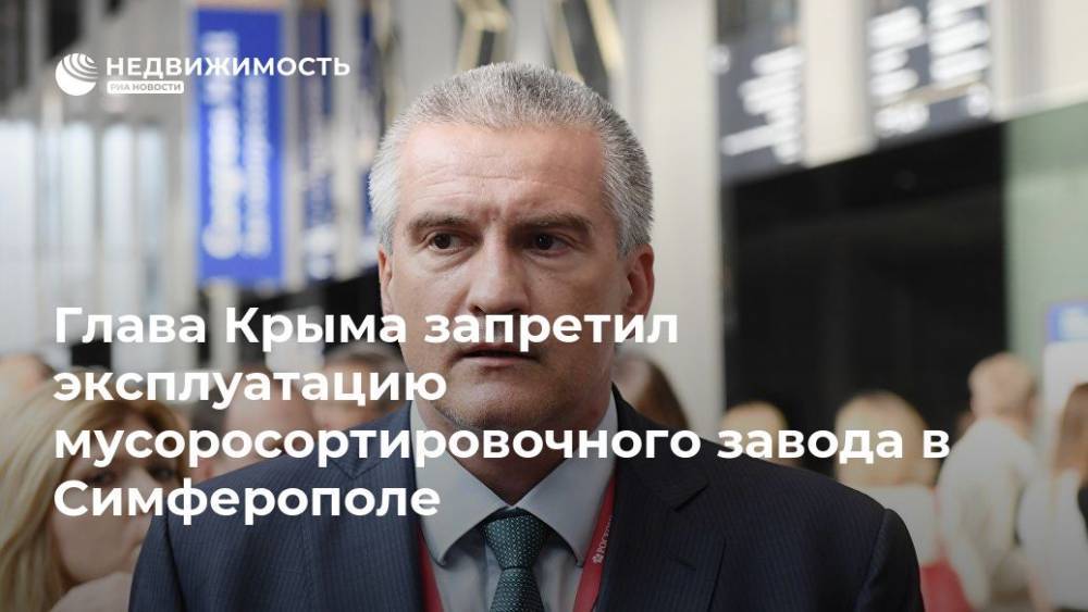 Глава Крыма запретил эксплуатацию мусоросортировочного завода в Симферополе