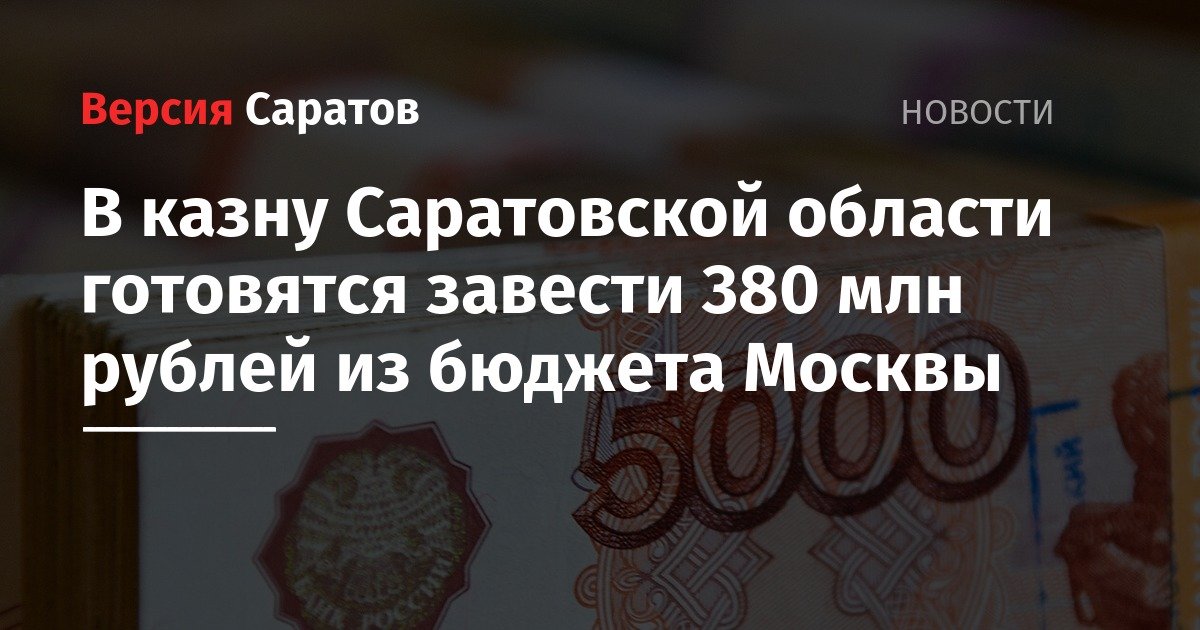 В казну Саратовской области готовятся завести 380 млн рублей из бюджета Москвы