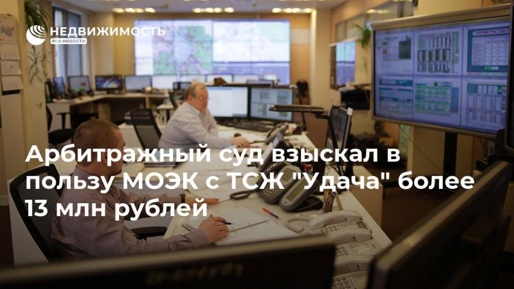 Арбитражный суд взыскал в пользу МОЭК с ТСЖ "Удача" более 13 млн рублей