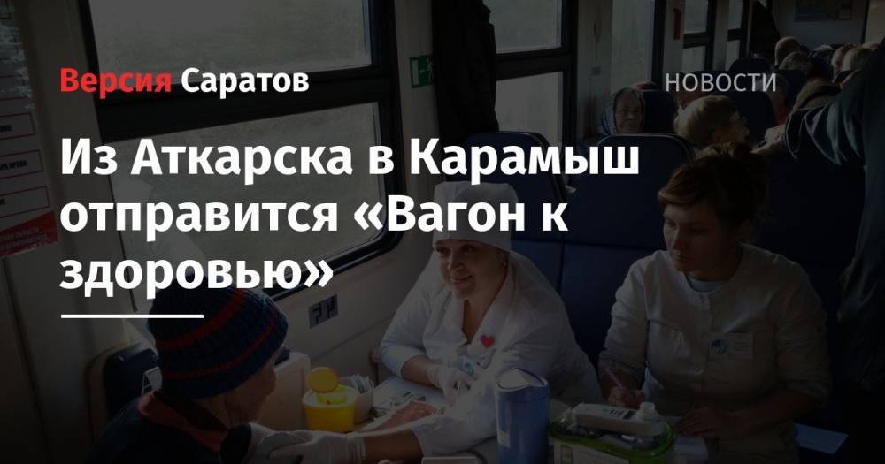 Из Аткарска в Карамыш отправится «Вагон к здоровью»