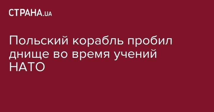 Польский корабль пробил днище во время учений НАТО