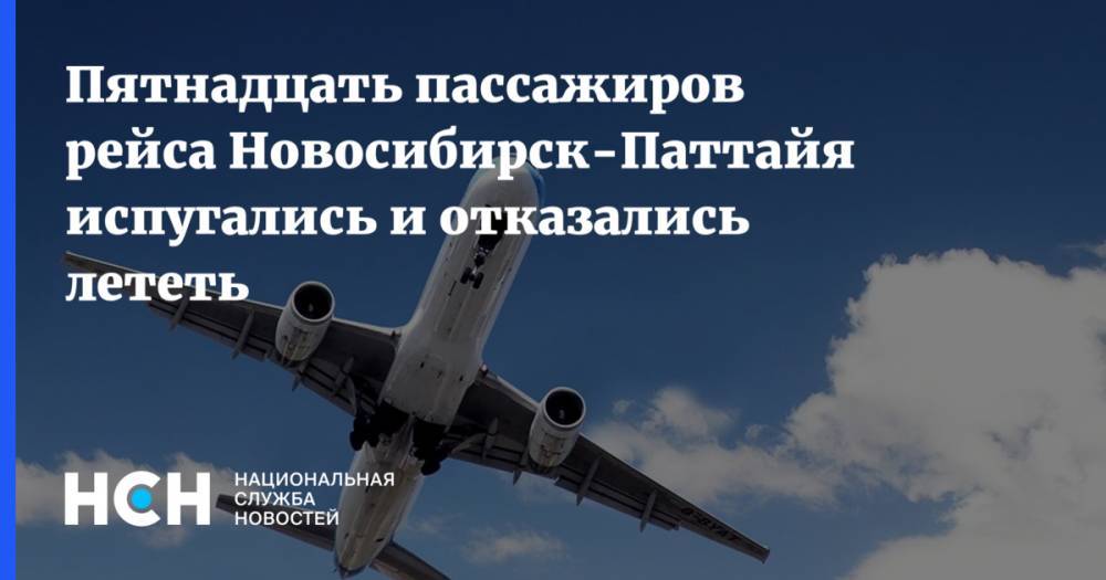 Пятнадцать пассажиров рейса Новосибирск-Паттайя испугались и отказались лететь