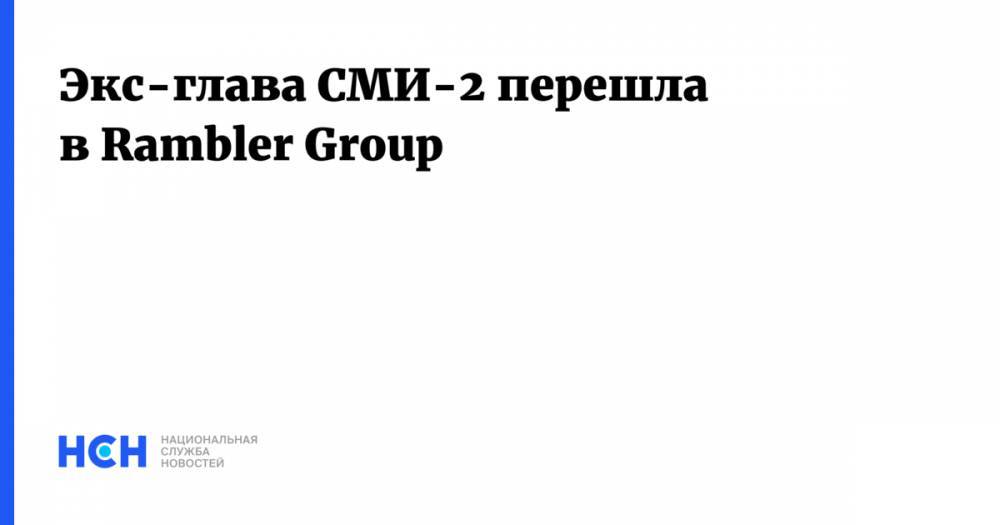 Экс-глава СМИ-2 перешла в Rambler Group