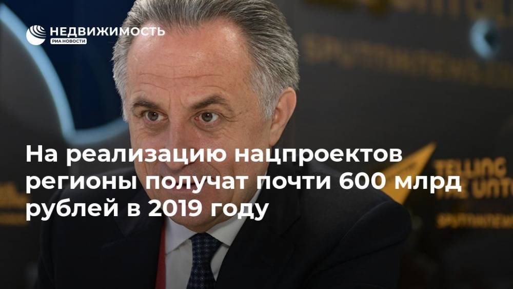 На реализацию нацпроектов регионы получат почти 600 млрд рублей в 2019 году