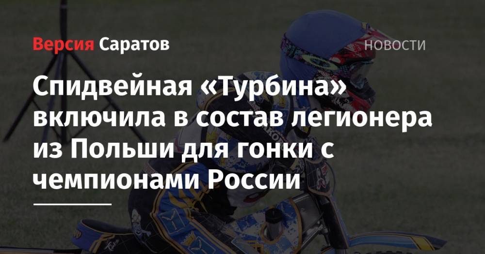 Спидвейная «Турбина» включила в состав легионера из Польши для гонки с чемпионами России