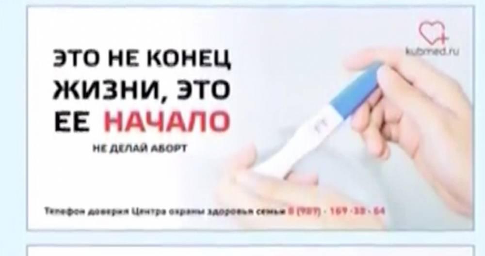 Социальная реклама на краснодарском медицинском сайте возмутила россиян