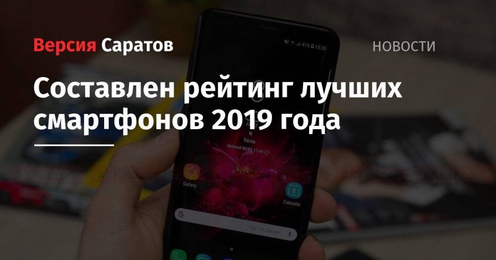 Составлен рейтинг лучших смартфонов 2019 года