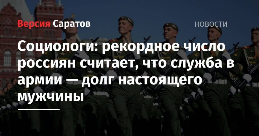 Социологи: рекордное число россиян считает, что служба в армии — долг настоящего мужчины