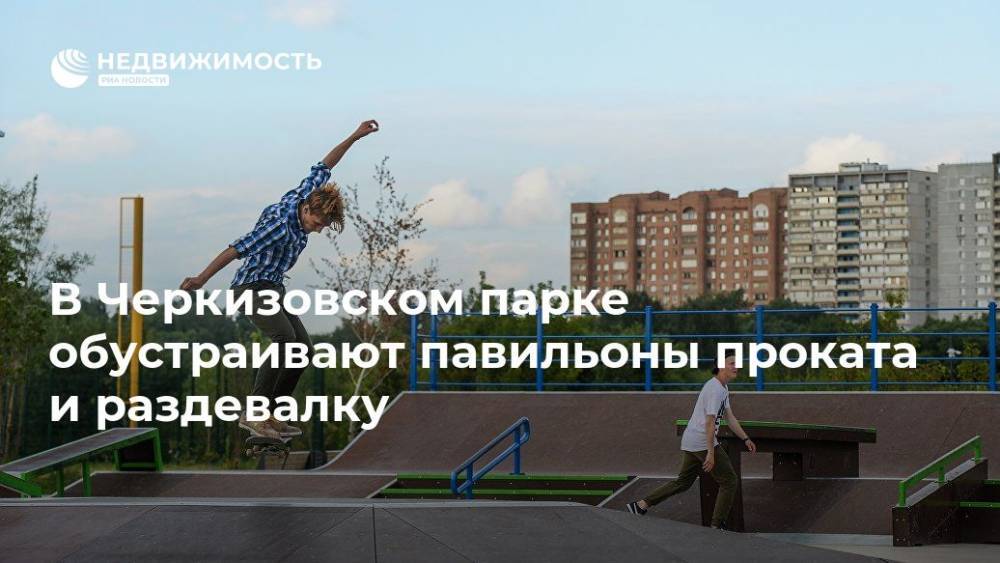 В Черкизовском парке обустраивают павильоны проката и раздевалку