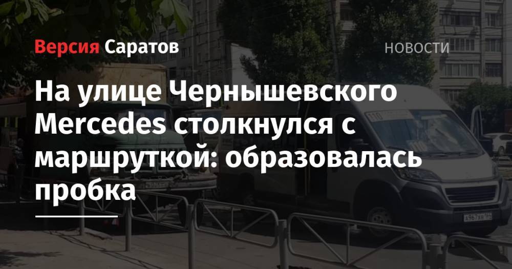 На улице Чернышевского Mercedes столкнулся с маршруткой: образовалась пробка