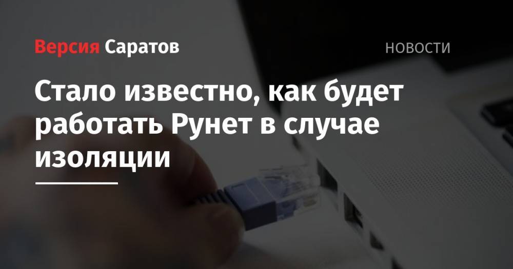 Стало известно, как будет работать Рунет в случае изоляции