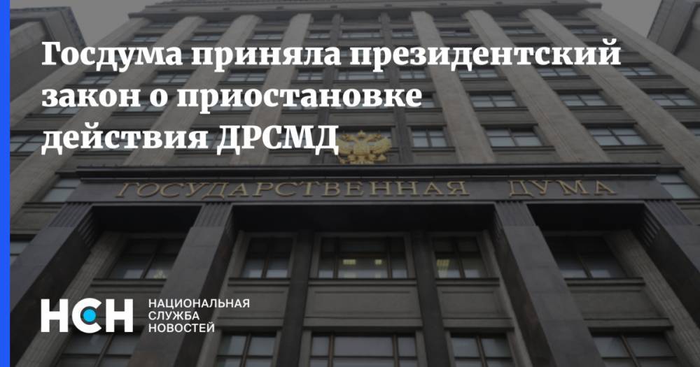 Госдума приняла президентский закон о приостановке действия ДРСМД