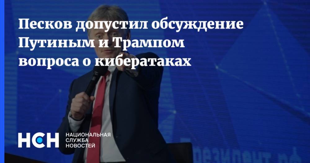 Песков допустил обсуждение Путиным и Трампом вопроса о кибератаках