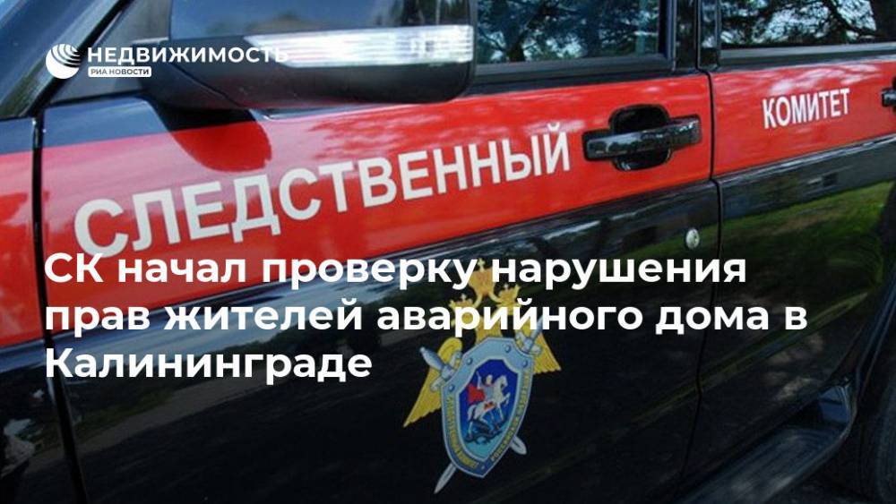 СК начал проверку нарушения прав жителей аварийного дома в Калининграде